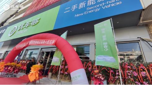 新能源二手车交易平台“优车够”正式上线 全国首店落户扬州高邮