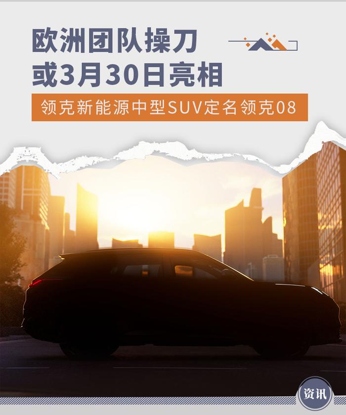 欧洲团队操刀 领克新能源中型SUV定名“领克08”