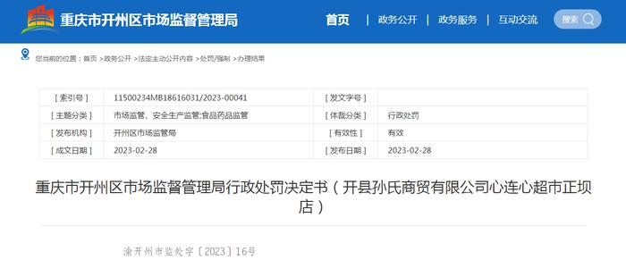 重庆市开州区市场监管局发布行政处罚决定书（开县孙氏商贸有限公司心连心超市正坝店）