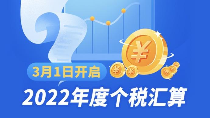 2022年度个税汇算明日开始申报，这些新不同需要注意