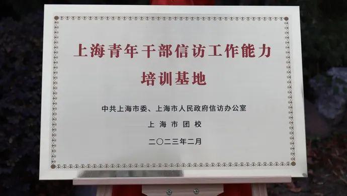 【地方资讯】青年干部如何做好信访工作？上海这个专业培训基地近日揭牌