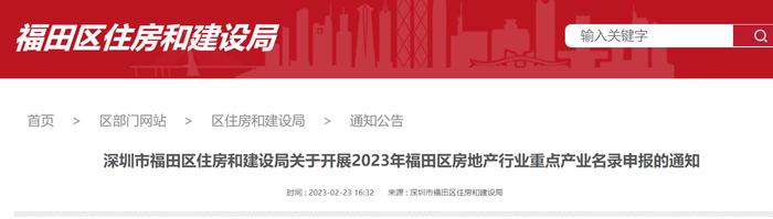 深圳市福田区住房和建设局关于开展2023年福田区房地产行业重点产业名录申报的通知