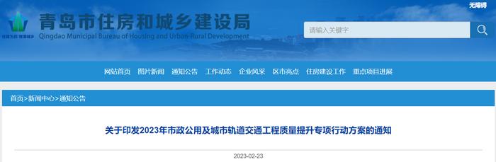 青岛市住房和城乡建设局关于印发2023年市政公用及城市轨道交通工程质量提升专项行动方案的通知