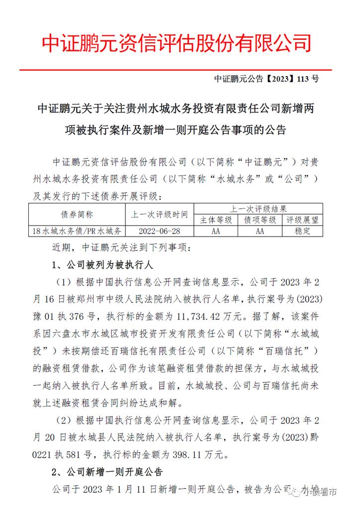 “贵州水城水务”被执行3.01亿元，因被担保方逾期或融资租赁逾期