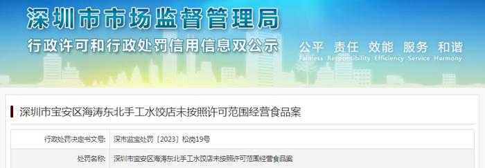 深圳市宝安区海涛东北手工水饺店未按照许可范围经营食品被罚款500元