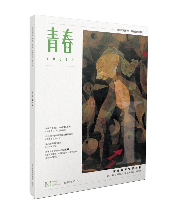 《青春》（世界青年文学选刊）创刊 两位川籍女作家与大师们共望青春