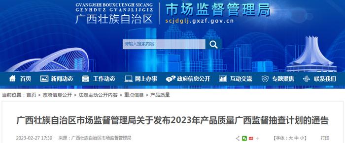 广西壮族自治区市场监督管理局关于发布2023年产品质量广西监督抽查计划的通告（2023年第23期）