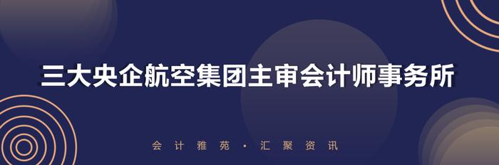 中国三大央企航空集团主审及上市公司会计师事务所