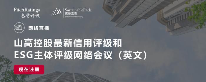 【会议预告】山高控股最新信用评级和ESG主体评级网络会议（英文）