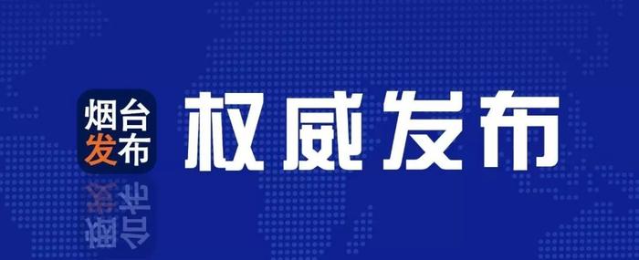 【新闻发布会】烟台地区海关出台“外贸保稳提质30条”！