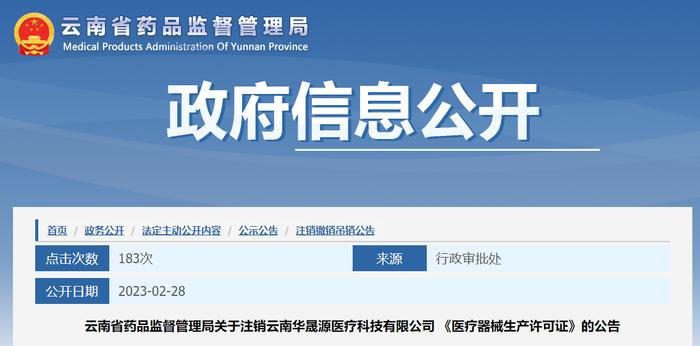 云南省药品监督管理局关于注销云南华晟源医疗科技有限公司 《医疗器械生产许可证》的公告