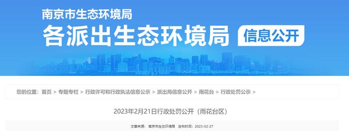 南京市生态环境局公开对南京蓝盾汽车检测有限公司行政处罚信息