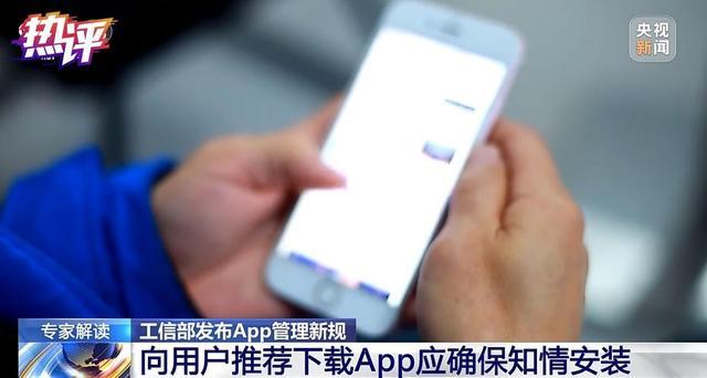 央视热评丨管好手机App，还用户一片清朗环境