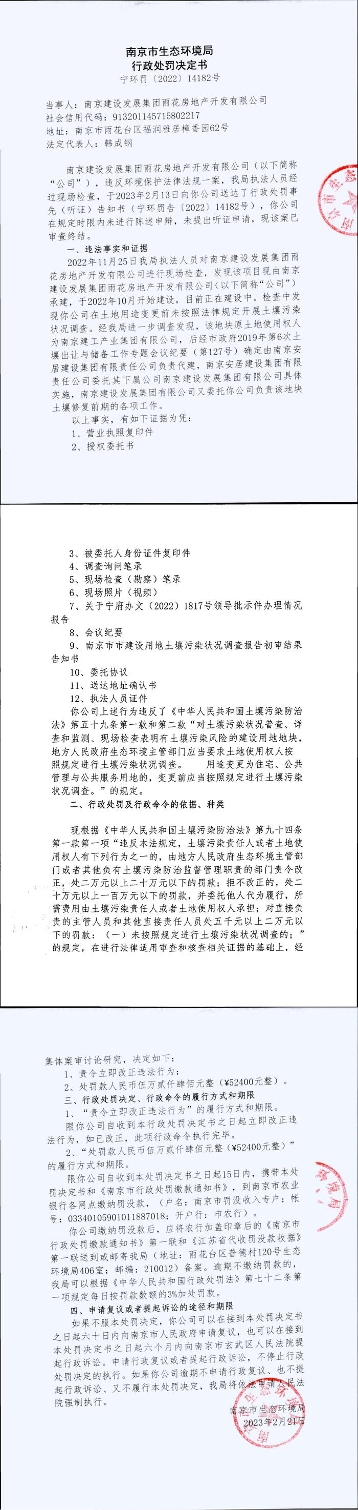 南京市生态环境局公开对南京建设发展集团雨花房地产开发有限公司行政处罚信息