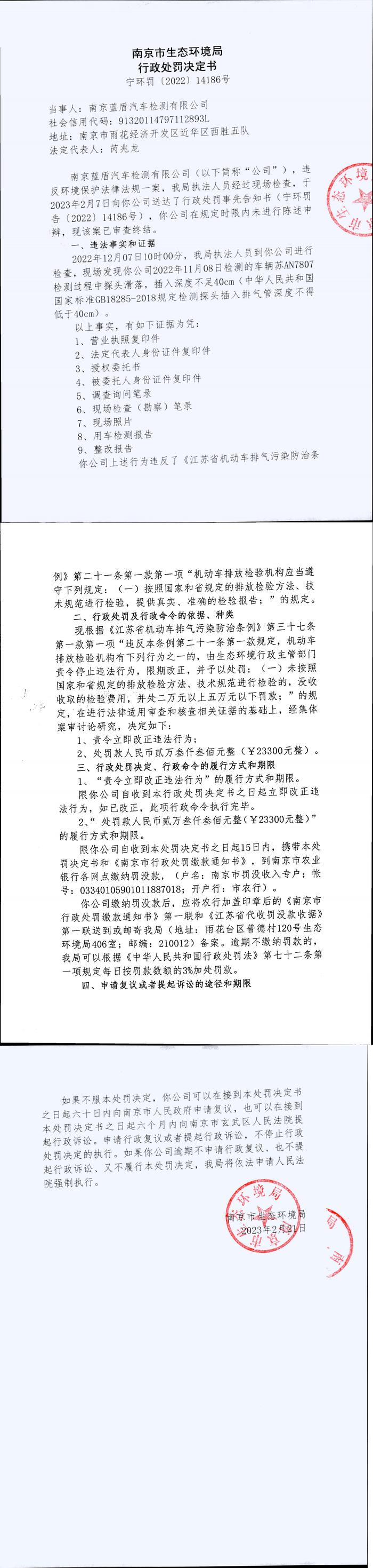 南京市生态环境局公开对南京蓝盾汽车检测有限公司行政处罚信息