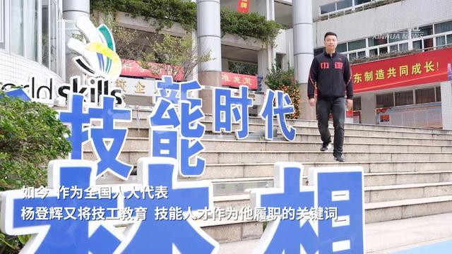 新代表新委员新风采｜全国人大代表杨登辉：制造强国需培养更多能工巧匠