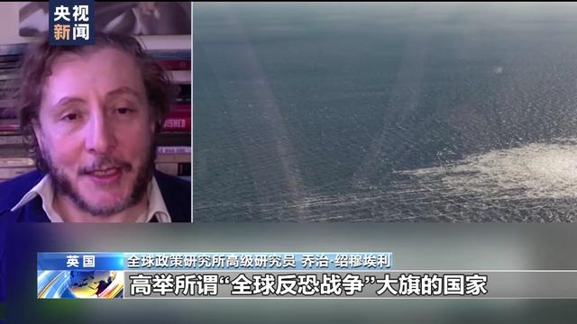 智库专家：美国对调查“北溪”事件表现出的态度不正常