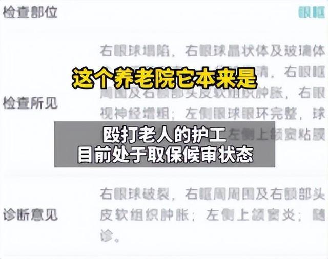 73岁患阿尔兹海默症老人在养老院被护工殴打，右眼眼球破裂失明，警方：已刑事立案