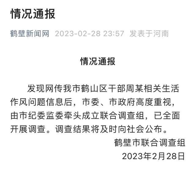 网传干部周某生活作风问题，官方通报