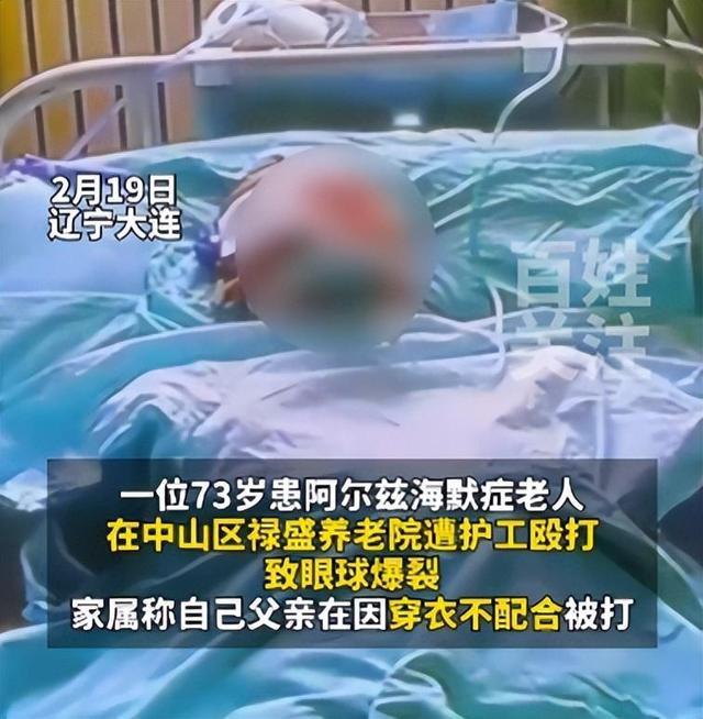 73岁患阿尔兹海默症老人在养老院被护工殴打，右眼眼球破裂失明，警方：已刑事立案