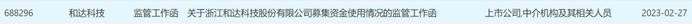 和达科技收监管工作函  违规变更募集资金用途2021上市