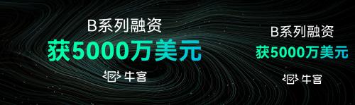 牛客融资5000万美元 打造更懂科技人才的校园招聘平台