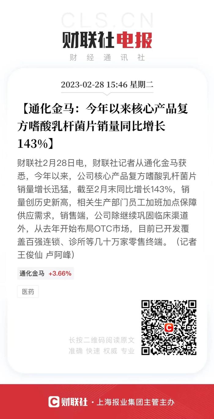 【财联社】通化金马：今年以来核心产品复方嗜酸乳杆菌片销量同比增长143%