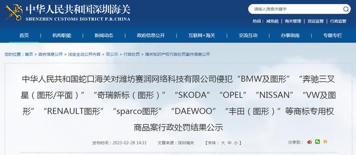 蛇口海关公示对潍坊赛润网络科技有限公司侵犯商标专用权商品案行政处罚结果