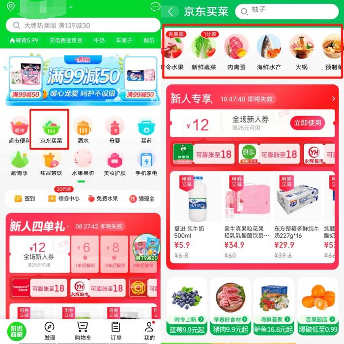 京东到家APP首页,京东买菜成一级栏目,图/京东到家APP