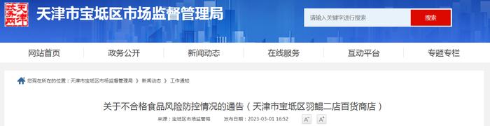 关于天津市宝坻区羽鲲二店百货商店不合格食品的风险防控情况