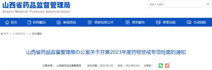 山西省药品监督管理局办公室关于开展2023年度药物警戒专项检查的通知