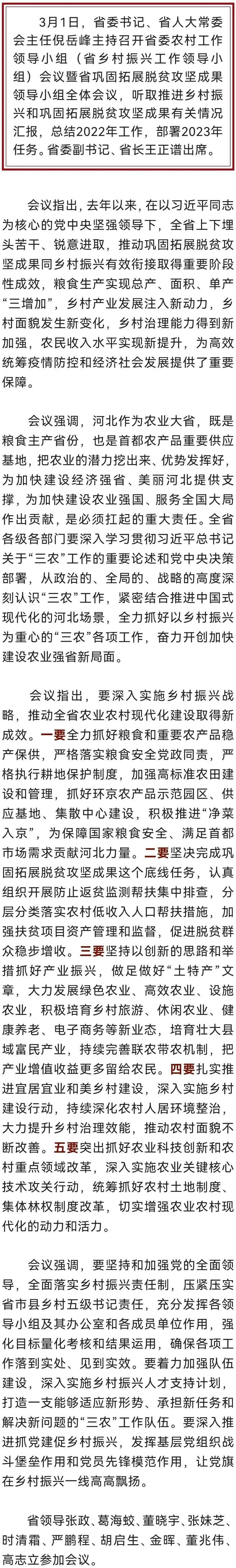 倪岳峰主持召开河北省委农村工作领导小组（省乡村振兴工作领导小组）会议暨省巩固拓展脱贫攻坚成果领导小组全体会议