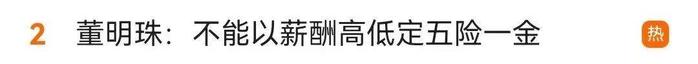 全国人大代表董明珠：不能以薪酬高低定“五险一金” 建议统一标准