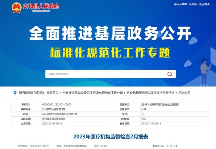 安徽省太和县市场监督管理局发布2023年医疗机构监督检查2月报表