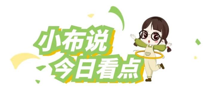 小布说丨唐山一地最新人事任免！人社部：会适时调整个人养老金缴费上限