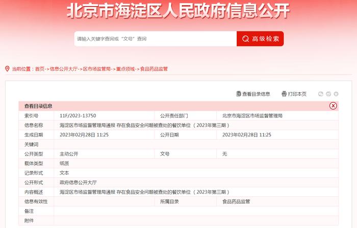 北京市海淀区市场监管局通报存在食品安全问题被查处的餐饮单位（2023年第三期）