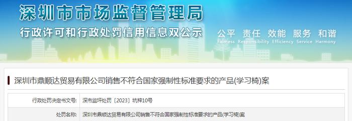 深圳市鼎顺达贸易有限公司销售不符合国家强制性标准要求的产品(学习椅)案