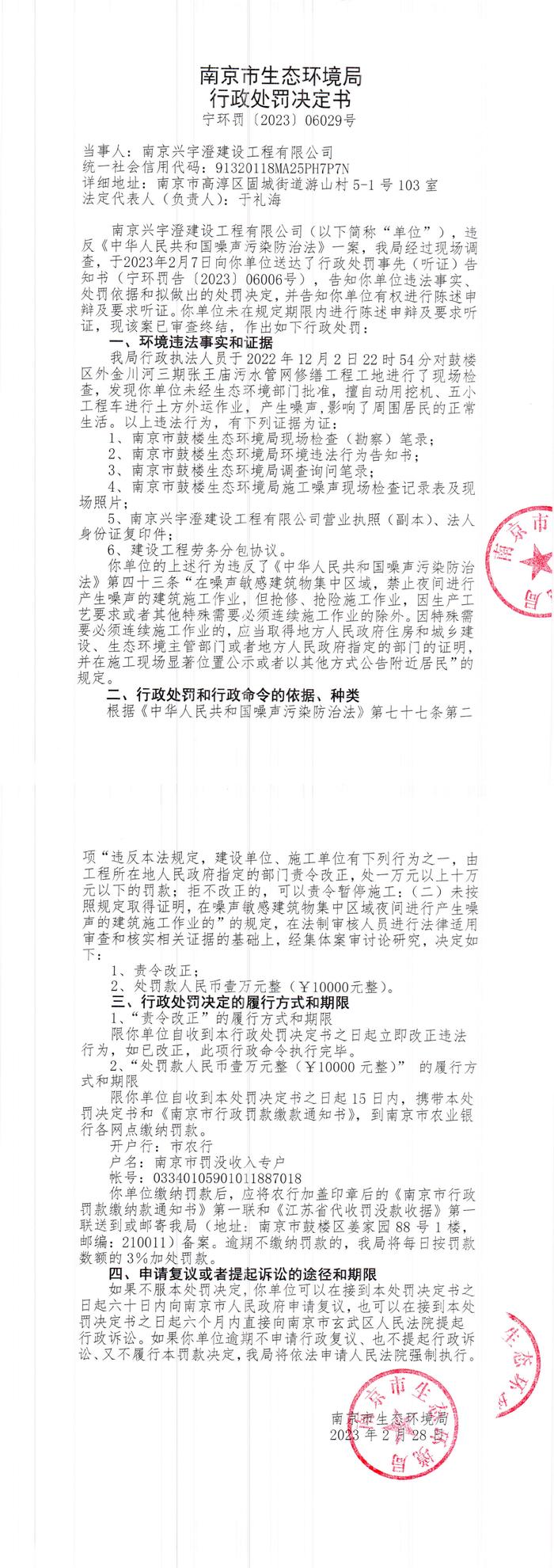 南京市生态环境局公开对南京兴宇澄建设工程有限公司行政处罚信息