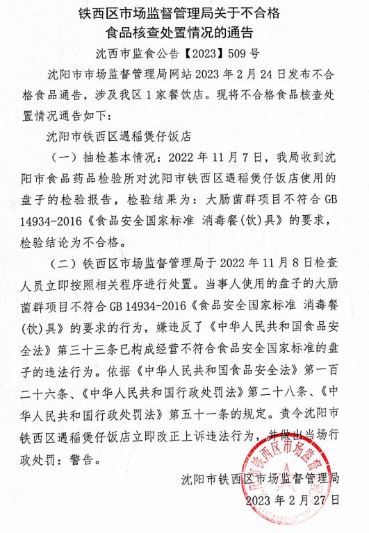 关于沈阳市铁西区遇稲煲仔饭店的不合格食品核查处置情况的通告