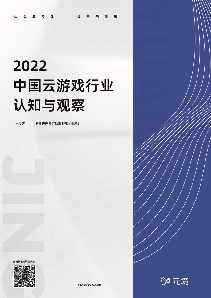 阿里巴巴游戏事业部：2022中国云游戏行业认知与观察