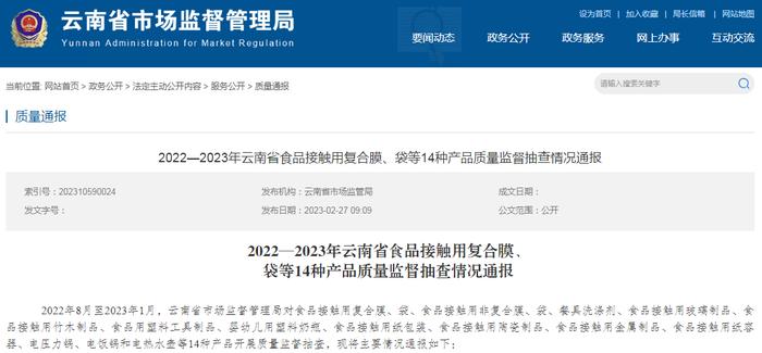 2022-2023年云南省食品接触用复合膜、袋等14种产品质量监督抽查情况