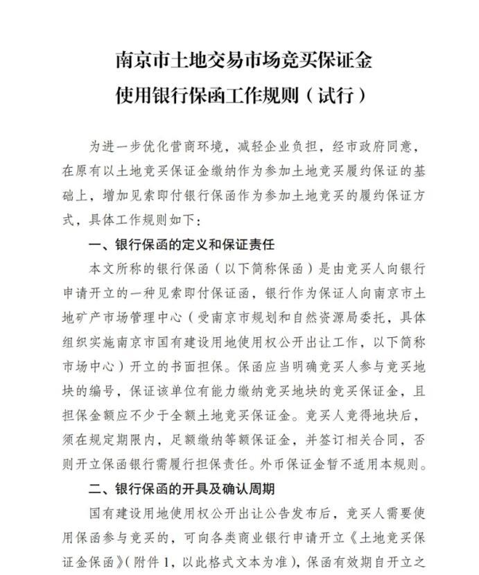 南京发布新规：拍地可用“银行保函”替代保证金