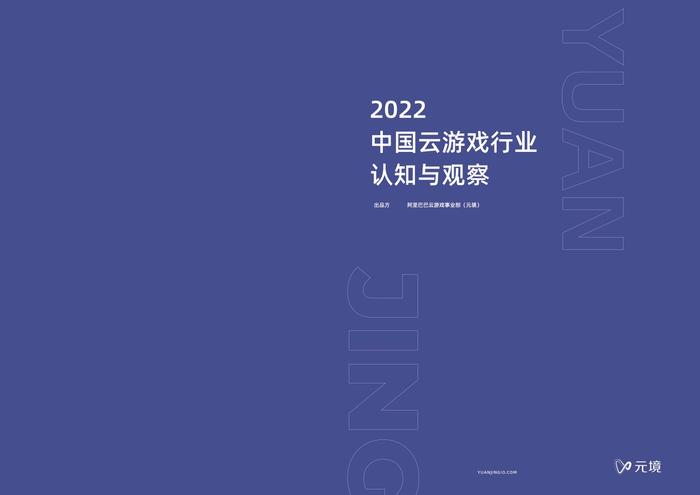 阿里巴巴游戏事业部：2022中国云游戏行业认知与观察