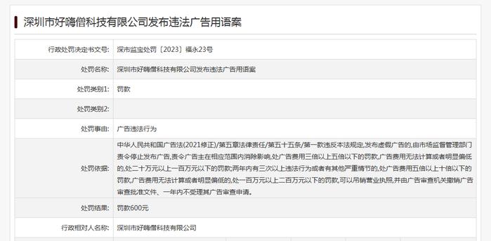 “好嗨僧”违反广告法被处罚