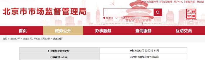 关于北京乐创童甄科技有限公司的行政处罚决定书 京延市监处罚〔2023〕63号