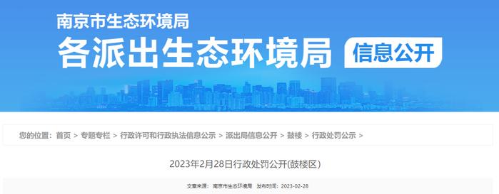 南京市生态环境局公开对南京兴宇澄建设工程有限公司行政处罚信息