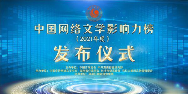 2021年度中国网络文学影响力榜发布，掌阅科技《铁骨铮铮》入选