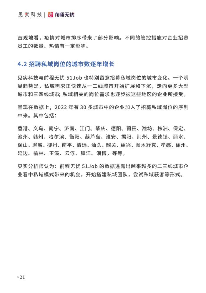 见实科技&前程无忧：2023私域人才需求与薪酬报告