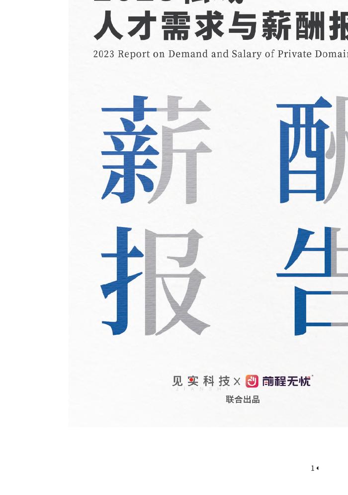 见实科技&前程无忧：2023私域人才需求与薪酬报告