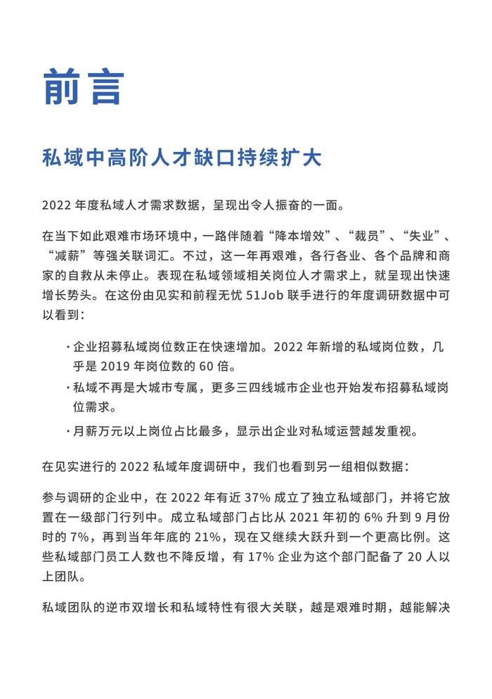 见实科技&前程无忧：2023私域人才需求与薪酬报告